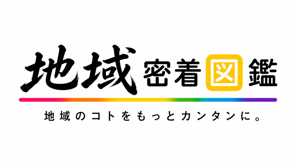 地域密着図鑑