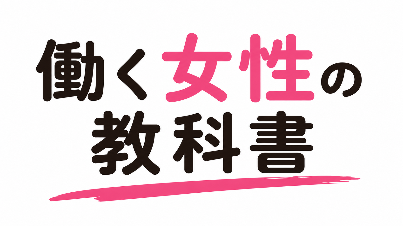 働く女性の教科書